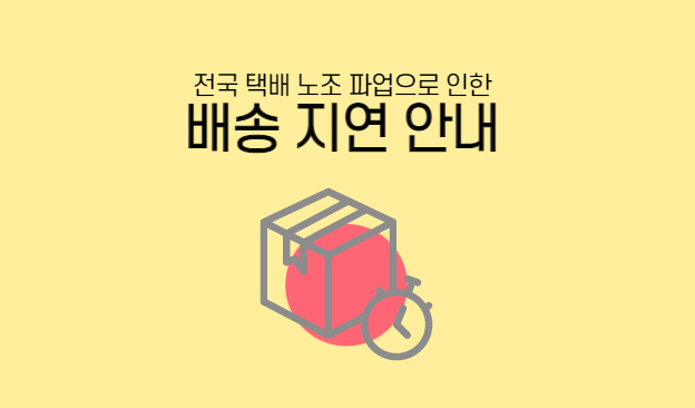 [긴급 공지] 택배 파업 배송 지연 안내